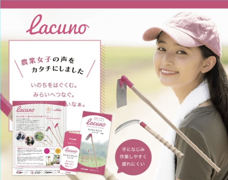 株式会社カネコ総業様 農業女子プロジェクトコラボ商品「lacuno」画像